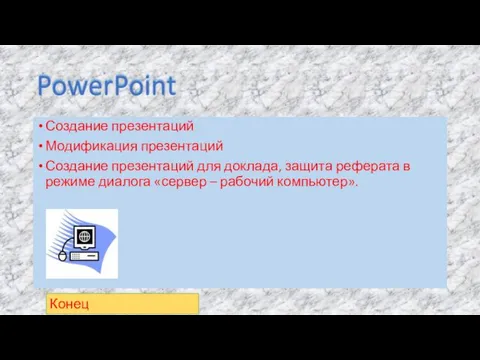 PowerPoint Создание презентаций Модификация презентаций Создание презентаций для доклада, защита реферата