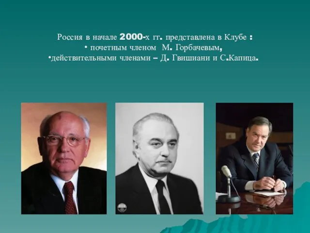 Россия в начале 2000-х гг. представлена в Клубе : почетным членом