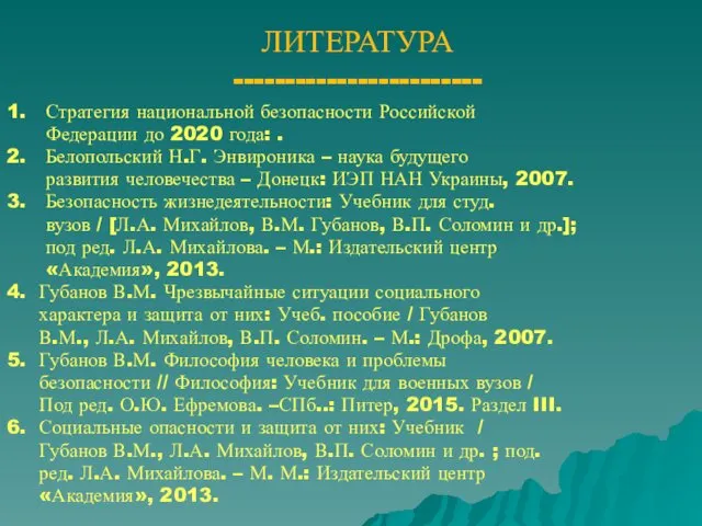 ЛИТЕРАТУРА ------------------------ 1. Стратегия национальной безопасности Российской Федерации до 2020 года: