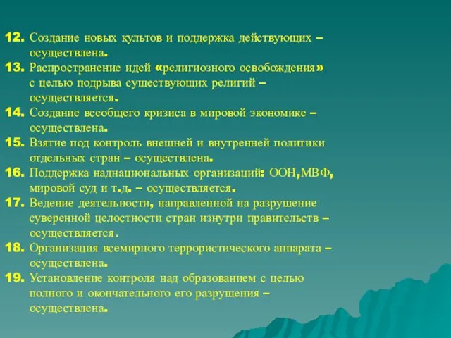 12. Создание новых культов и поддержка действующих – осуществлена. 13. Распространение