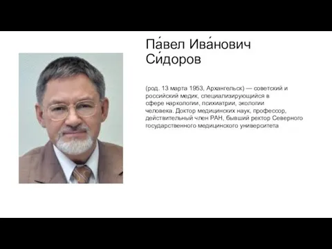 Па́вел Ива́нович Си́доров (род. 13 марта 1953, Архангельск) — советский и