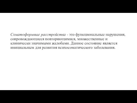 Соматоформные расстройства - это функциональные нарушения, сопровождающиеся повторяющимися, множественные и клинически