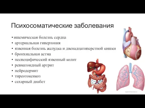 Психосоматические заболевания ишемическая болезнь сердца артериальная гипертония язвенная болезнь желудка и