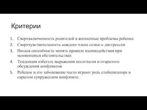 Критерии Сверхвключенность родителей в жизненные проблемы ребенка Сверхчувствительность каждого члена семьи