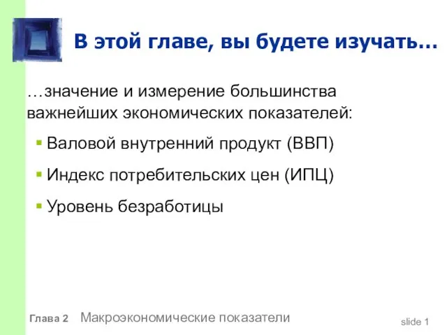 Глава 2 Макроэкономические показатели В этой главе, вы будете изучать… …значение