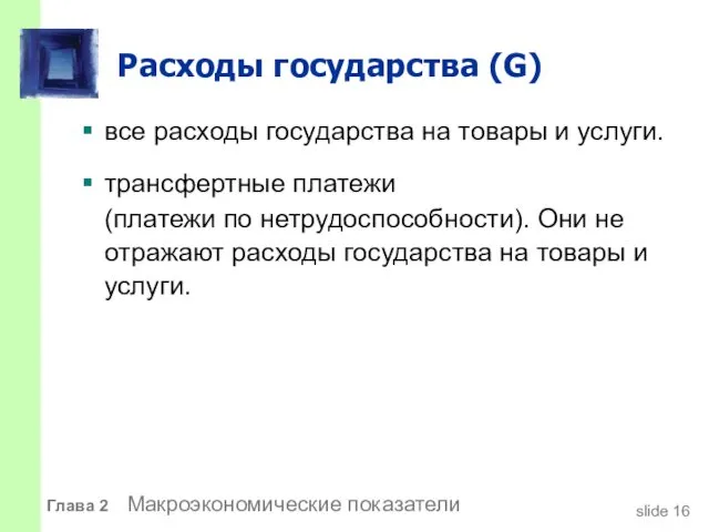 Расходы государства (G) все расходы государства на товары и услуги. трансфертные