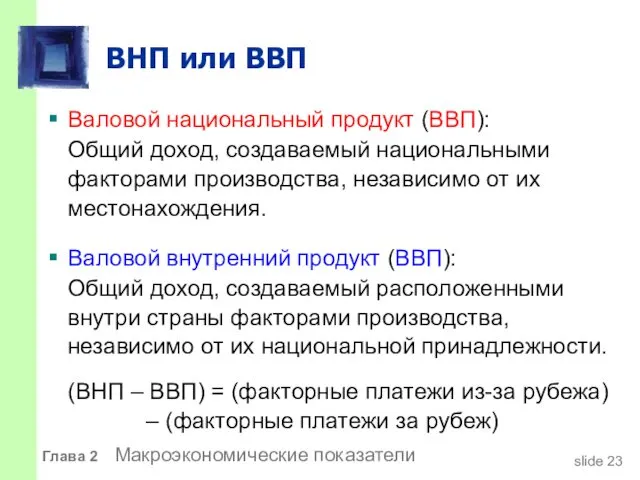 ВНП или ВВП Валовой национальный продукт (ВВП): Общий доход, создаваемый национальными