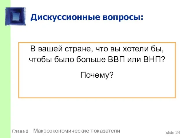 Дискуссионные вопросы: В вашей стране, что вы хотели бы, чтобы было