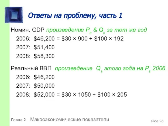 Ответы на проблему, часть 1 Номин. GDP произведение Ps & Qs