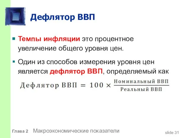 Дефлятор ВВП Темпы инфляции это процентное увеличение общего уровня цен. Один