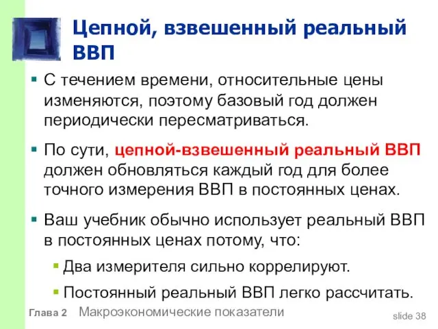 Цепной, взвешенный реальный ВВП С течением времени, относительные цены изменяются, поэтому