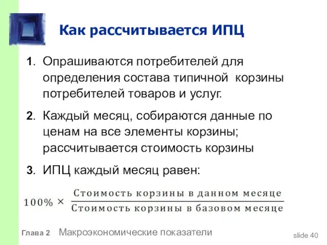 Как рассчитывается ИПЦ 1. Опрашиваются потребителей для определения состава типичной корзины