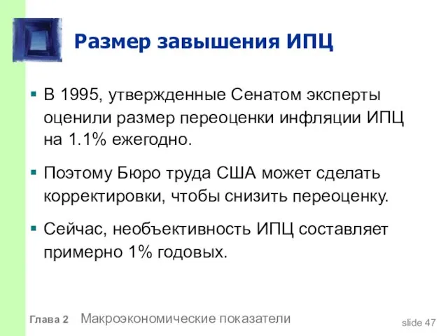 Размер завышения ИПЦ В 1995, утвержденные Сенатом эксперты оценили размер переоценки