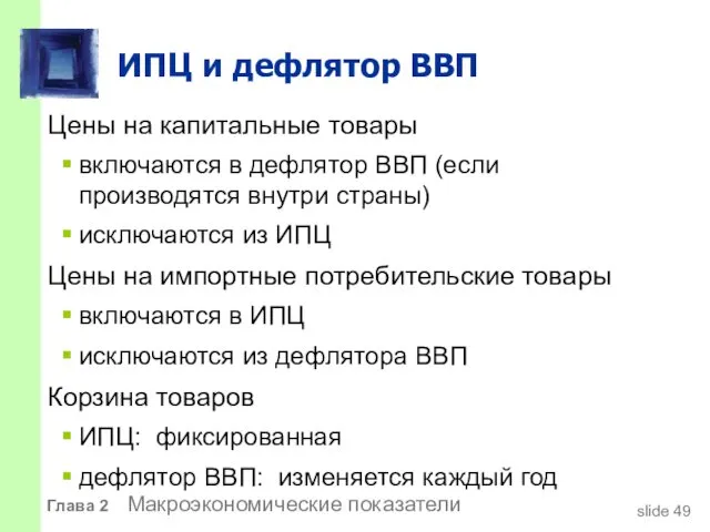 ИПЦ и дефлятор ВВП Цены на капитальные товары включаются в дефлятор