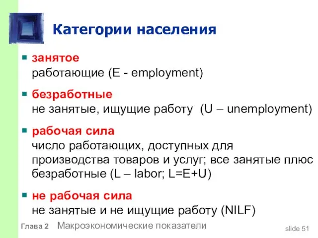 Категории населения занятое работающие (Е - employment) безработные не занятые, ищущие