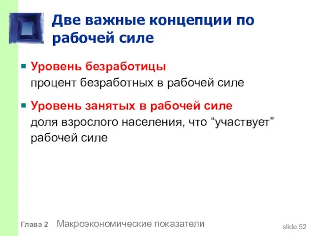 Две важные концепции по рабочей силе Уровень безработицы процент безработных в