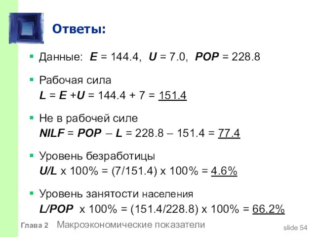 Ответы: Данные: E = 144.4, U = 7.0, POP = 228.8