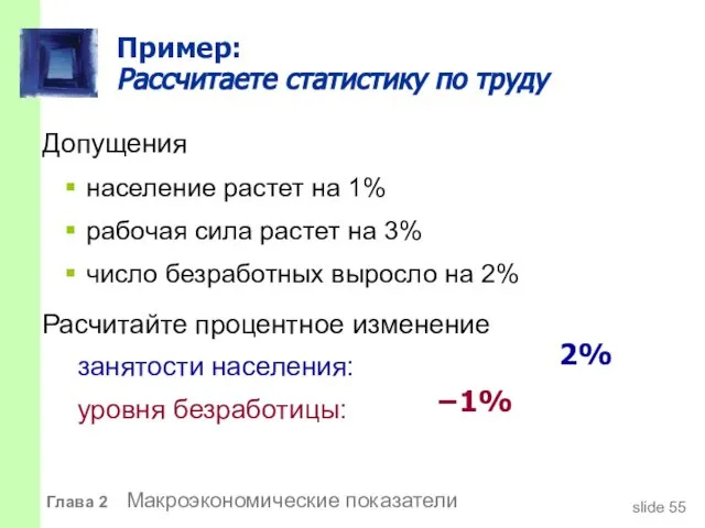 Пример: Рассчитаете статистику по труду Допущения население растет на 1% рабочая