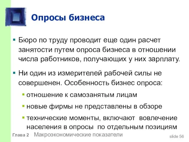 Опросы бизнеса Бюро по труду проводит еще один расчет занятости путем