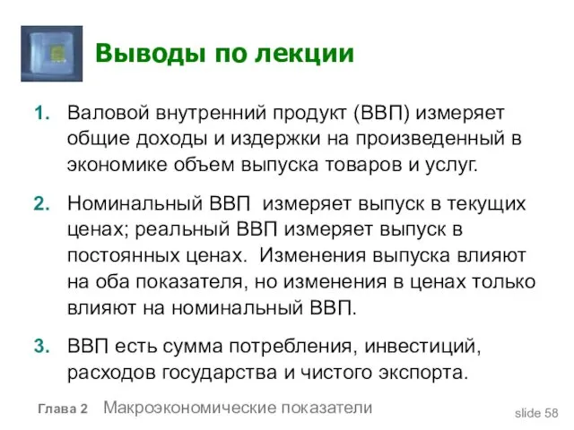 Выводы по лекции 1. Валовой внутренний продукт (ВВП) измеряет общие доходы