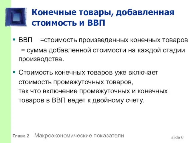 Конечные товары, добавленная стоимость и ВВП ВВП =стоимость произведенных конечных товаров