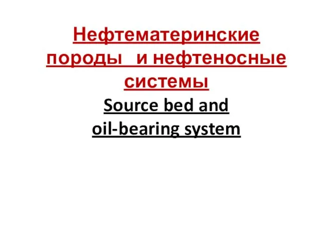 Нефтематеринские породы и нефтеносные системы Source bed and oil-bearing system