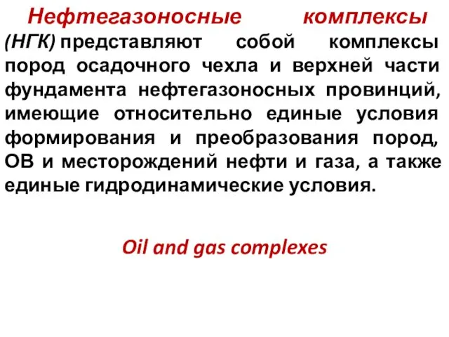 Нефтегазоносные комплексы (НГК) представляют собой комплексы пород осадочного чехла и верхней