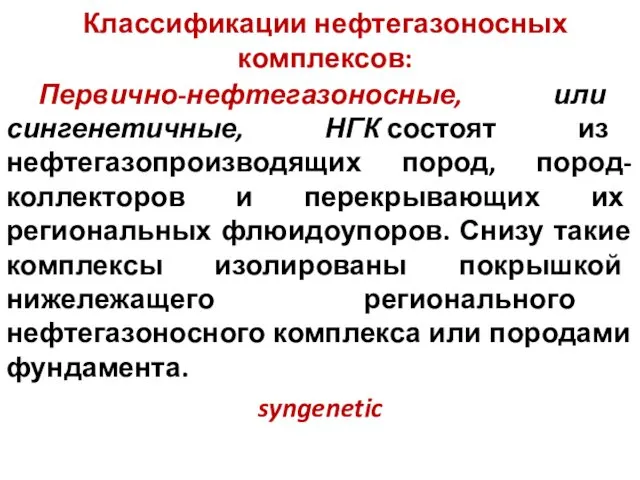 Классификации нефтегазоносных комплексов: Первично-нефтегазоносные, или сингенетичные, НГК состоят из нефтегазопроизводящих пород,