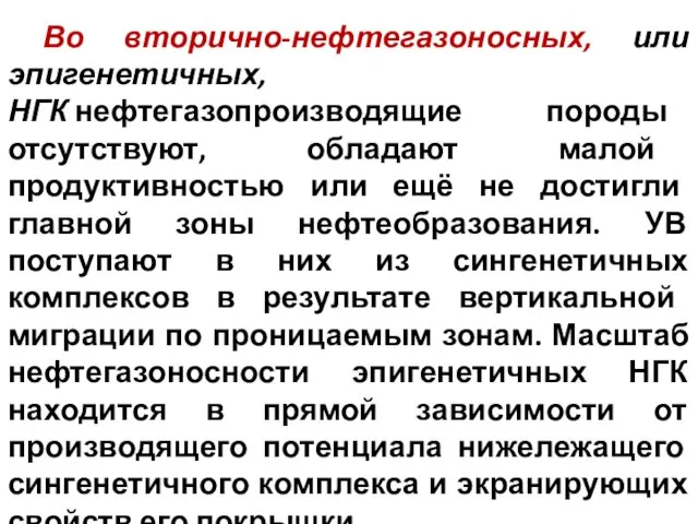 Во вторично-нефтегазоносных, или эпигенетичных, НГК нефтегазопроизводящие породы отсутствуют, обладают малой продуктивностью