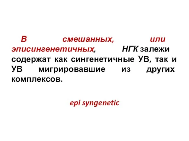 В смешанных, или эписингенетичных, НГК залежи содержат как сингенетичные УВ, так