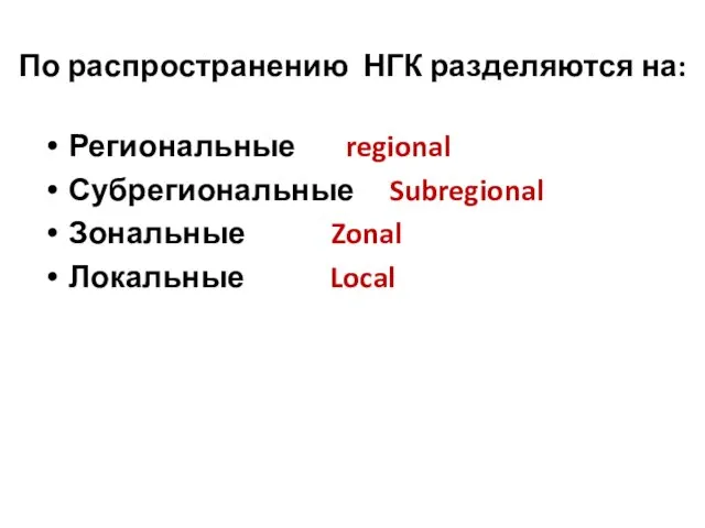 По распространению НГК разделяются на: Региональные regional Субрегиональные Subregional Зональные Zonal Локальные Local