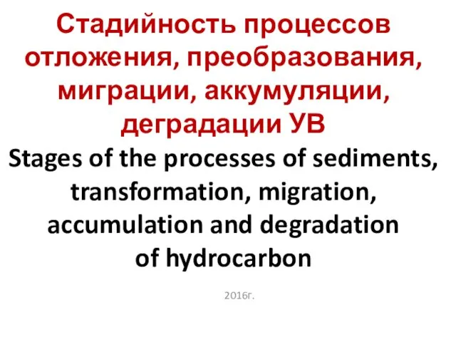 Стадийность процессов отложения, преобразования, миграции, аккумуляции, деградации УВ Stages of the