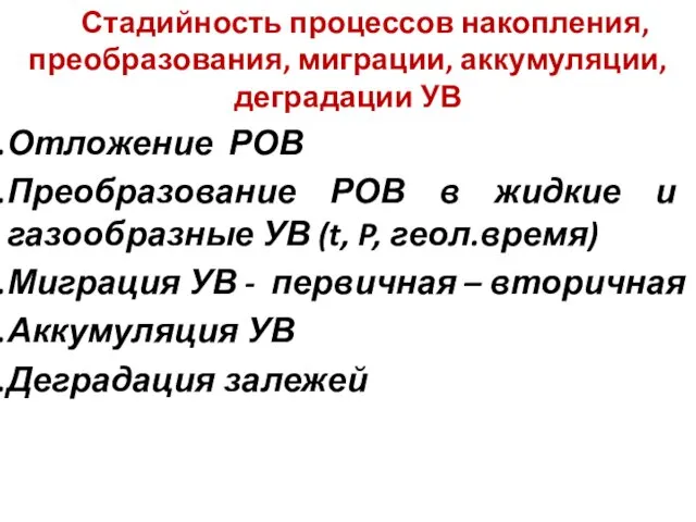 Стадийность процессов накопления, преобразования, миграции, аккумуляции, деградации УВ Отложение РОВ Преобразование