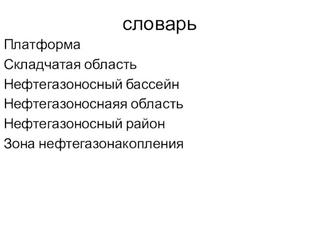 словарь Платформа Складчатая область Нефтегазоносный бассейн Нефтегазоноснаяя область Нефтегазоносный район Зона нефтегазонакопления