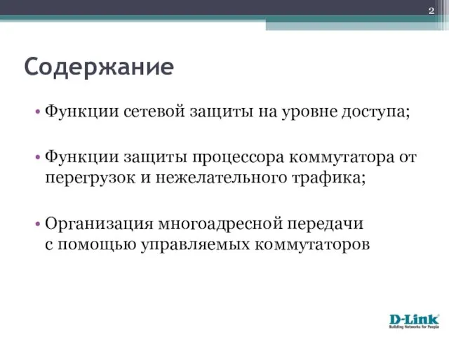 Содержание Функции сетевой защиты на уровне доступа; Функции защиты процессора коммутатора