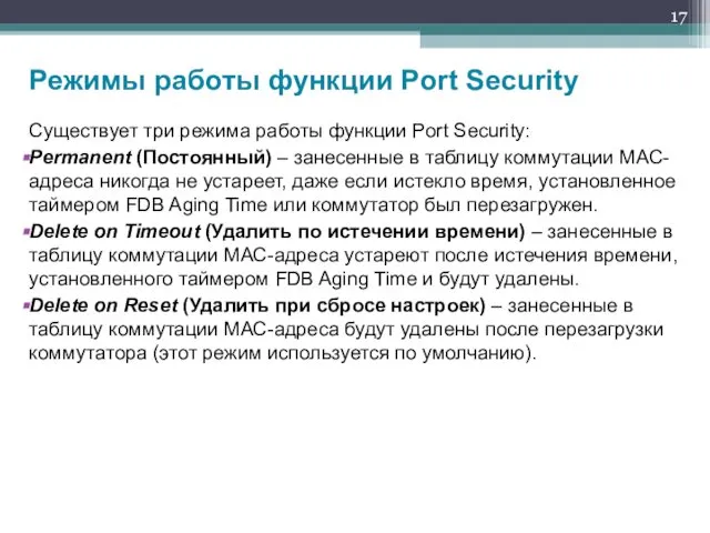 Существует три режима работы функции Port Security: Permanent (Постоянный) – занесенные