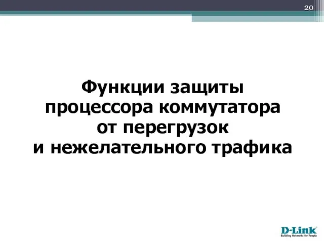 Функции защиты процессора коммутатора от перегрузок и нежелательного трафика