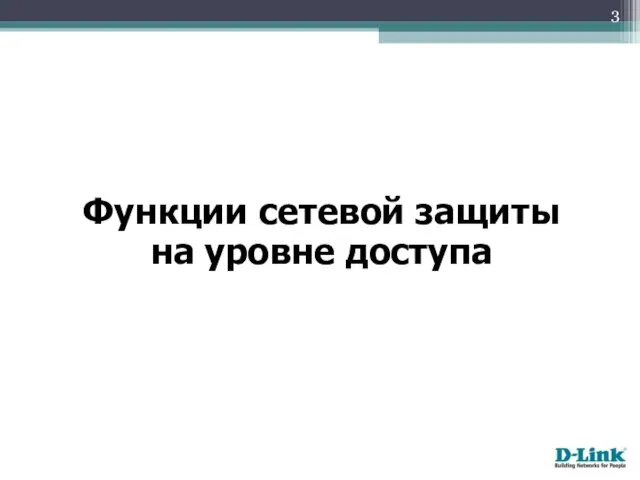 Функции сетевой защиты на уровне доступа