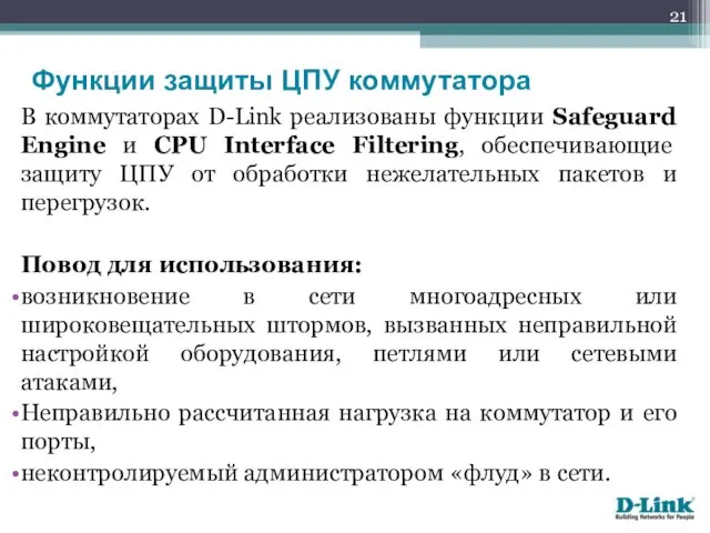 В коммутаторах D-Link реализованы функции Safeguard Engine и CPU Interface Filtering,