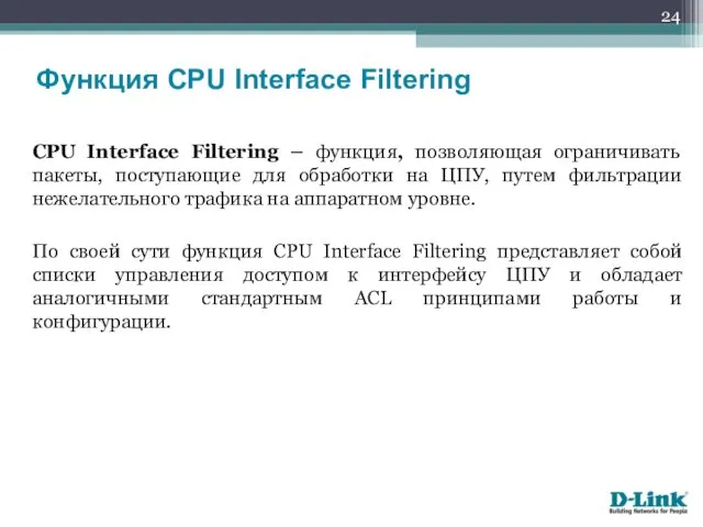 CPU Interface Filtering – функция, позволяющая ограничивать пакеты, поступающие для обработки