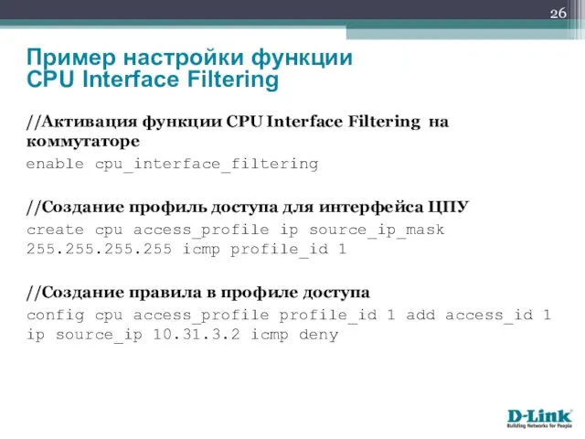 //Активация функции CPU Interface Filtering на коммутаторе enable cpu_interface_filtering //Создание профиль