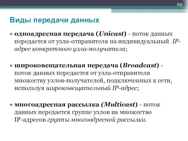 одноадресная передача (Unicast) - поток данных передается от узла-отправителя на индивидуальный