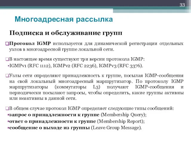 Подписка и обслуживание групп Протокол IGMP используется для динамической регистрации отдельных