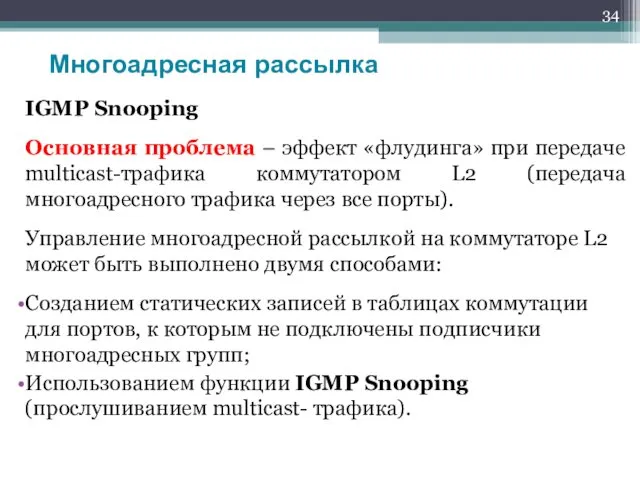 IGMP Snooping Основная проблема – эффект «флудинга» при передаче multicast-трафика коммутатором