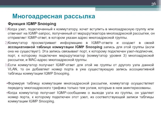 Функция IGMP Snooping Когда узел, подключенный к коммутатору, хочет вступить в