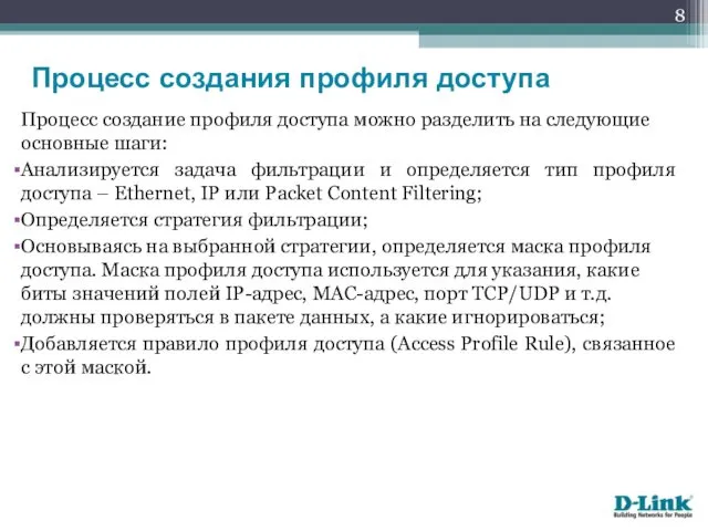 Процесс создание профиля доступа можно разделить на следующие основные шаги: Анализируется