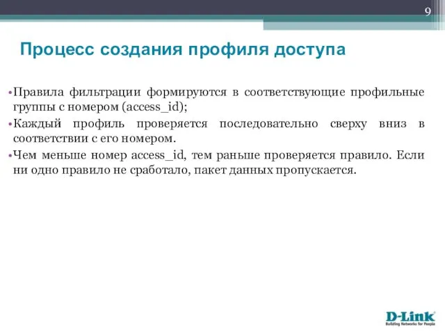 Правила фильтрации формируются в соответствующие профильные группы с номером (access_id); Каждый