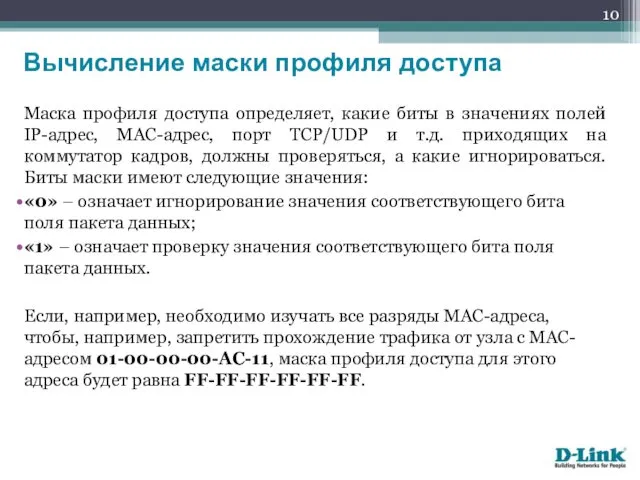 Маска профиля доступа определяет, какие биты в значениях полей IP-адрес, МАС-адрес,