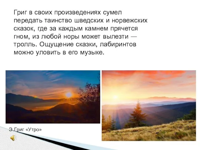 Э.Григ «Утро» Григ в своих произведениях сумел передать таинство шведских и