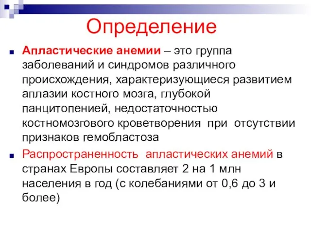 Определение Апластические анемии – это группа заболеваний и синдромов различного происхождения,